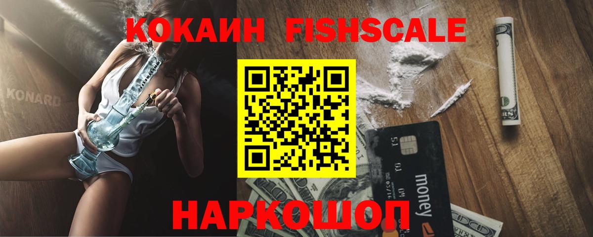 Кокаин FishScale  КОКАИН Колумбийский  Междуреченск  Кокаин  Вход с VPN 