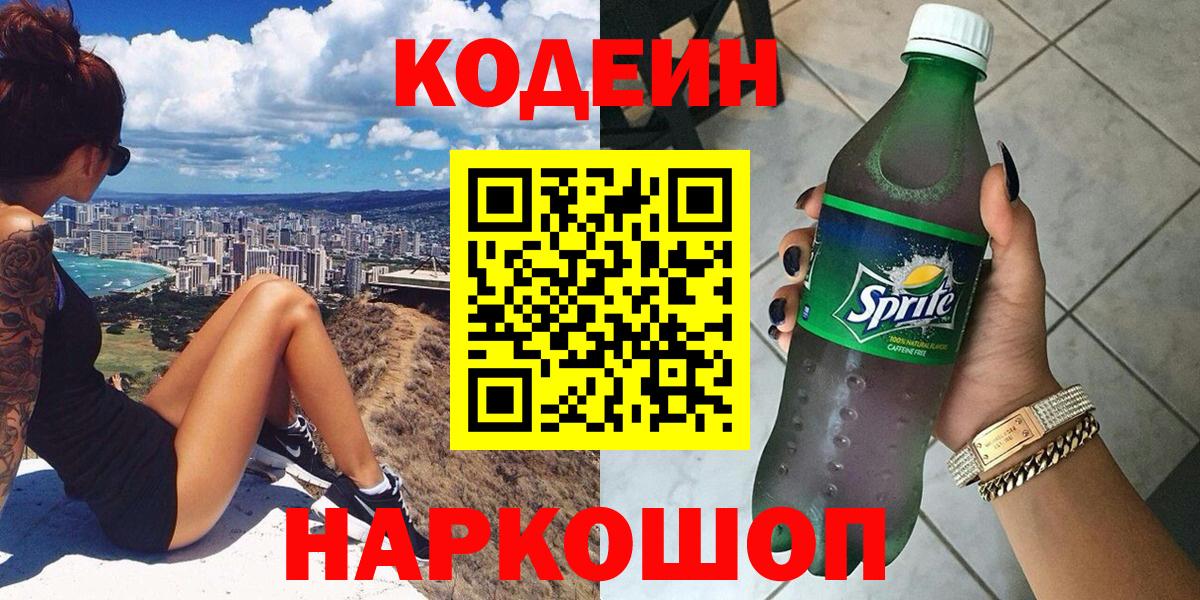 Междуреченск  Codein Purple Drank  Вход с VPN 